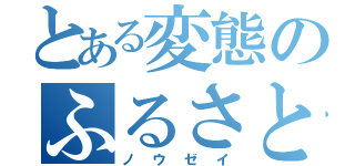 とある変態のふるさと納税（ノウゼイ）