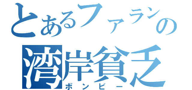 とあるファランの湾岸貧乏（ボンビー）