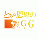 とある恩恩の絕對ＧＧ（ス パ イ）