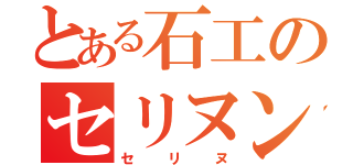 とある石工のセリヌンティウス（セリヌ）