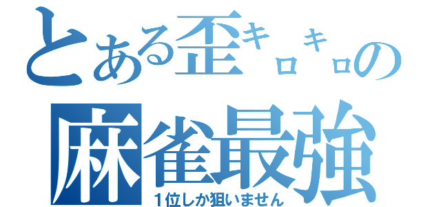 とある歪㌔㌔の麻雀最強（１位しか狙いません）