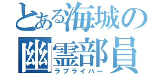 とある海城の幽霊部員（ラブライバー）