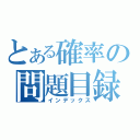 とある確率の問題目録（インデックス）