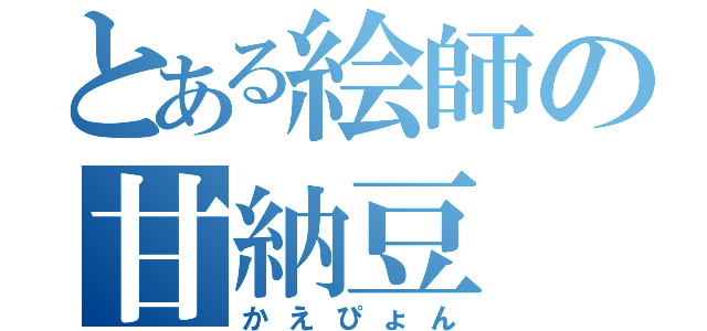 とある絵師の甘納豆（かえぴょん）