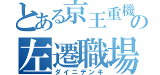 とある京王重機の左遷職場（ダイニデンキ）