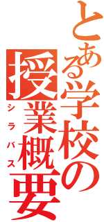 とある学校の授業概要（シラバス）