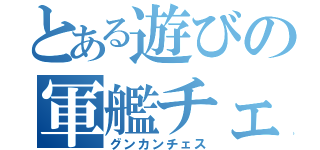 とある遊びの軍艦チェス（グンカンチェス）