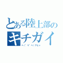 とある陸上部のキチガイ（ヘ（゜∀゜ヘ）アヒャ）