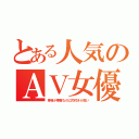 とある人気のＡＶ女優（骨格が華奢なのに肉付きが良い）