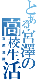 とある宮澤の高校生活（宿題地獄）