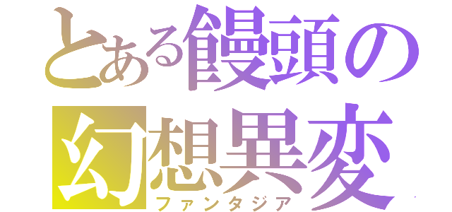 とある饅頭の幻想異変（ファンタジア）