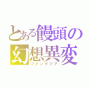 とある饅頭の幻想異変（ファンタジア）