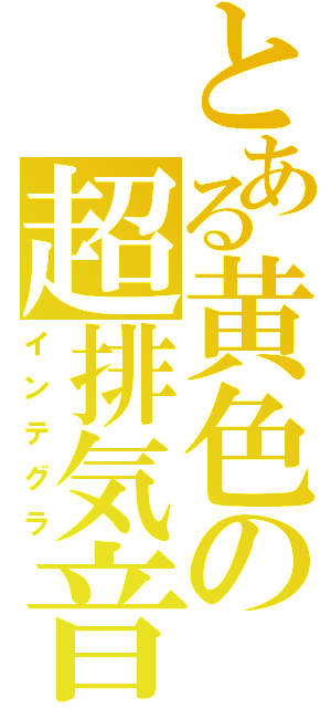 とある黄色の超排気音（インテグラ）