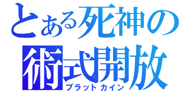 とある死神の術式開放（ブラットカイン）