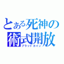 とある死神の術式開放（ブラットカイン）