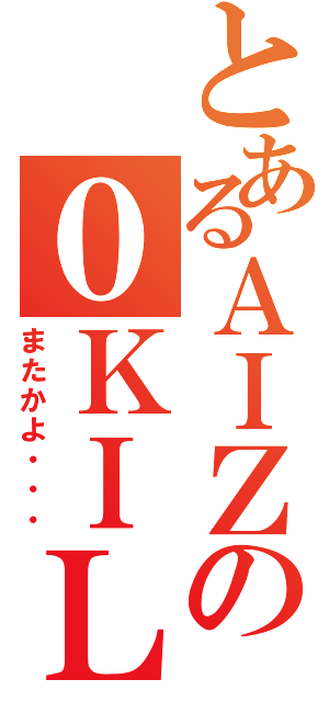 とあるＡＩＺの０ＫＩＬＬ祭り（またかよ・・・）