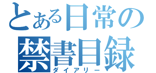 とある日常の禁書目録（ダイアリー）