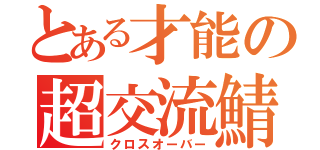 とある才能の超交流鯖（クロスオーバー）