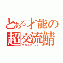 とある才能の超交流鯖（クロスオーバー）