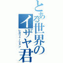 とある世界のイザヤ君Ⅱ（レボリューション）