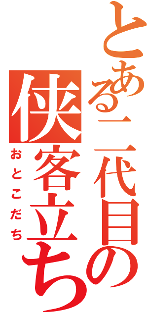 とある二代目の侠客立ち（おとこだち）