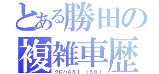 とある勝田の複雑車歴（クロハ４８１ １５０１）