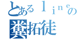 とあるｌｉｎｅの糞拓徒（）