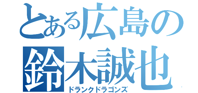 とある広島の鈴木誠也（ドランクドラゴンズ）