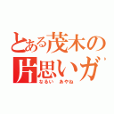 とある茂木の片思いガール（なるい　あやね）