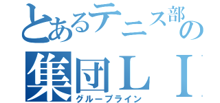 とあるテニス部の集団ＬＩＮＥ（グループライン）