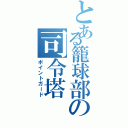 とある籠球部の司令塔（ポイントガード）