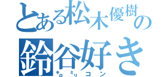 とある松木優樹の鈴谷好き（㌔㍉コン）