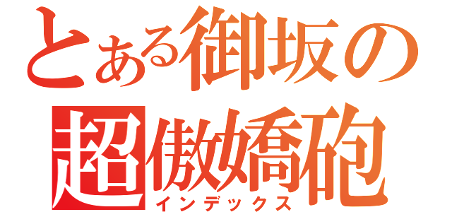 とある御坂の超傲嬌砲（インデックス）