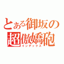 とある御坂の超傲嬌砲（インデックス）