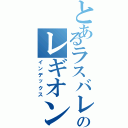 とあるラスバレのレギオン（インデックス）