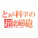 とある科学の超恋磁砲（ツンデレールガン）