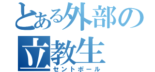 とある外部の立教生（セントポール）