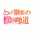 とある緊張の遊園地道（ドキ！ドキ！遊園地）