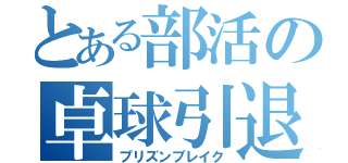 とある部活の卓球引退（プリズンブレイク）