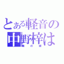 とある軽音の中野梓は（俺の嫁）