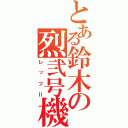 とある鈴木の烈弐号機（レッツⅡ）