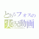 とあるフォスの実況動画（ＣＨＡＮＮＮＥＬ）