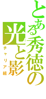 とある秀徳の光と影（チャリア組）