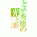 とある秀徳の光と影（チャリア組）