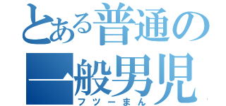 とある普通の一般男児（フツーまん）