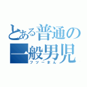 とある普通の一般男児（フツーまん）