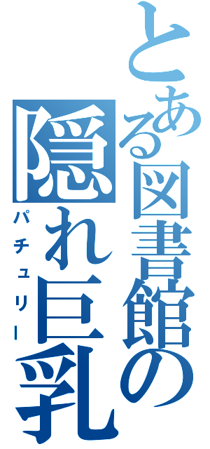 とある図書館の隠れ巨乳（パチュリー）