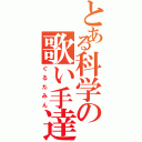 とある科学の歌い手達（ぐるたみん）