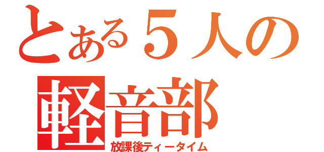 とある５人の軽音部（放課後ティータイム）