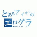 とあるアイオンのエロゲライフ（Ｈｍａｓｔｅｒ）